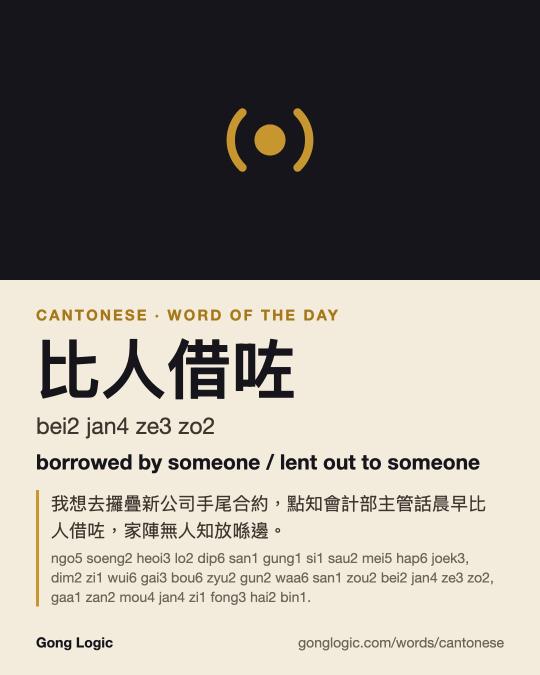 The Cantonese word 比人借咗, illustrated