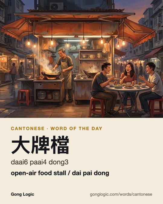 The Cantonese word 大牌檔, illustrated