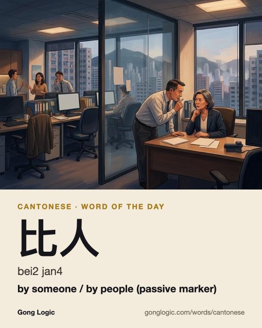 The Cantonese word 比人, illustrated