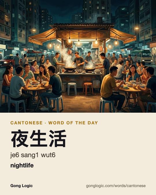 The Cantonese word 夜生活, illustrated