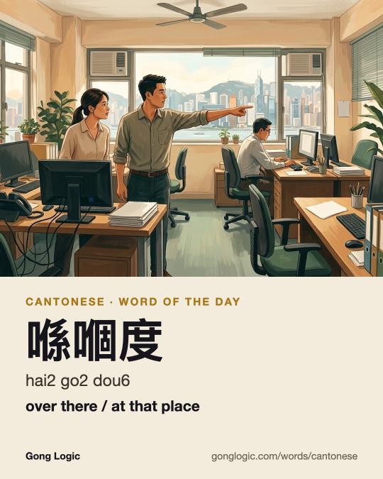The Cantonese word 喺嗰度, illustrated