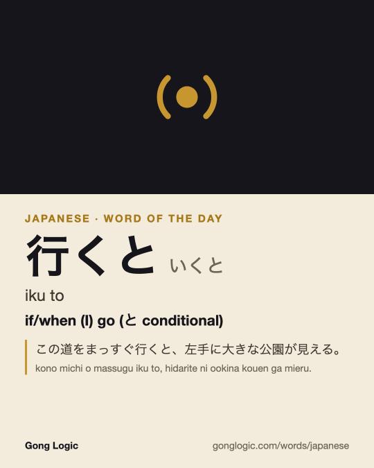 The Japanese word 行くと, illustrated
