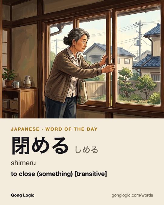 The Japanese word 閉める, illustrated