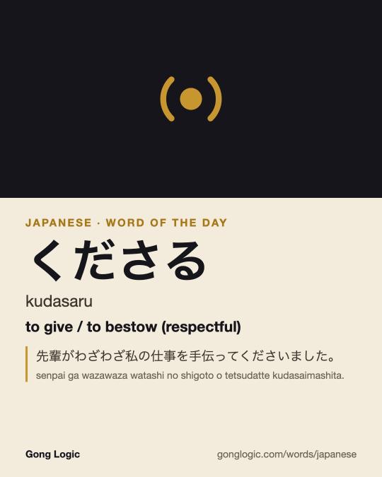 The Japanese word くださる, illustrated