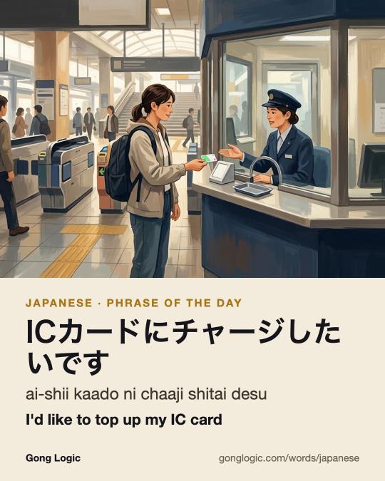 The Japanese word ICカードにチャージしたいです, illustrated