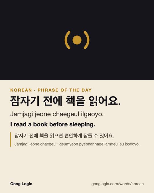 The Korean word 잠자기 전에 책을 읽어요., illustrated