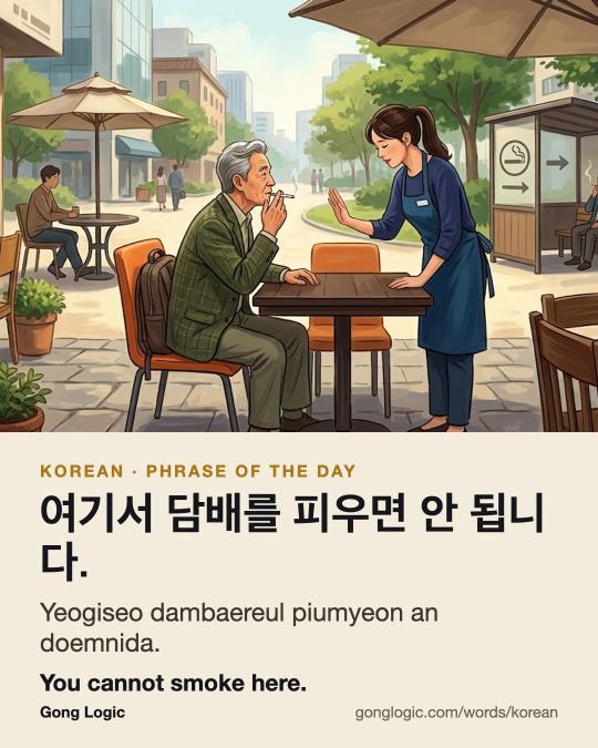 The Korean word 여기서 담배를 피우면 안 됩니다., illustrated