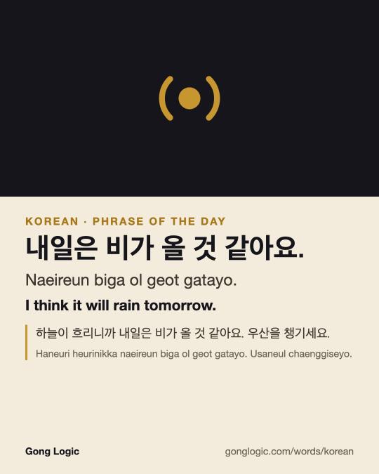 The Korean word 내일은 비가 올 것 같아요., illustrated