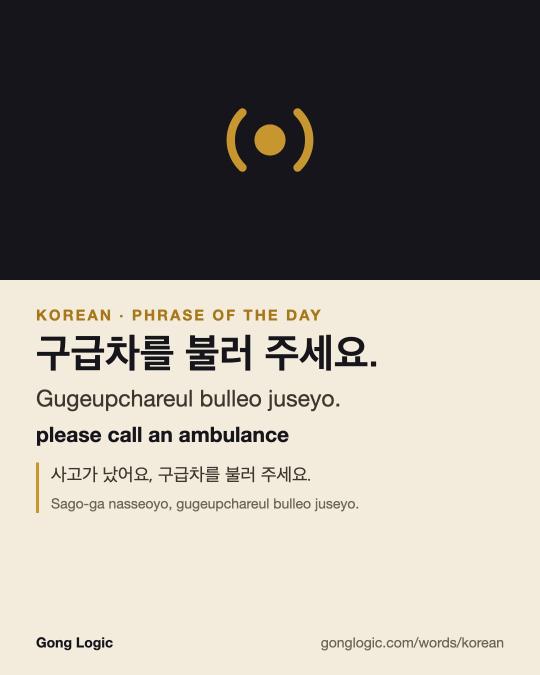 The Korean word 구급차를 불러 주세요., illustrated