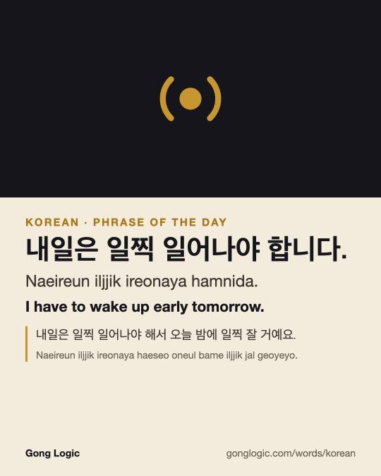 The Korean word 내일은 일찍 일어나야 합니다., illustrated