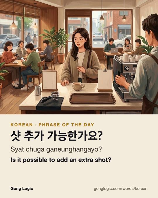 The Korean word 샷 추가 가능한가요?, illustrated