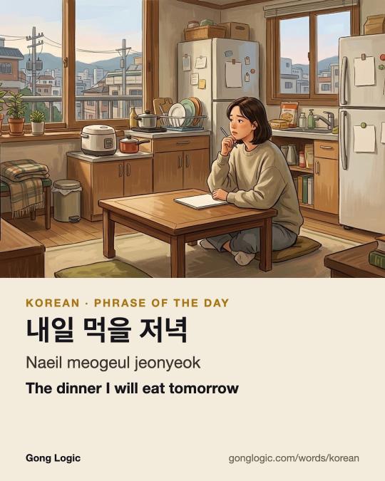 The Korean word 내일 먹을 저녁, illustrated