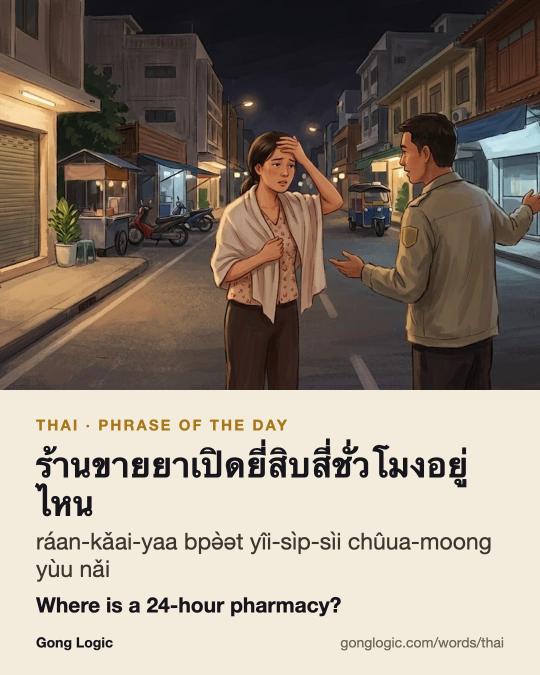 The Thai word ร้านขายยาเปิดยี่สิบสี่ชั่วโมงอยู่ไหน, illustrated