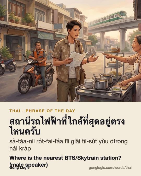 The Thai word สถานีรถไฟฟ้าที่ใกล้ที่สุดอยู่ตรงไหนครับ, illustrated