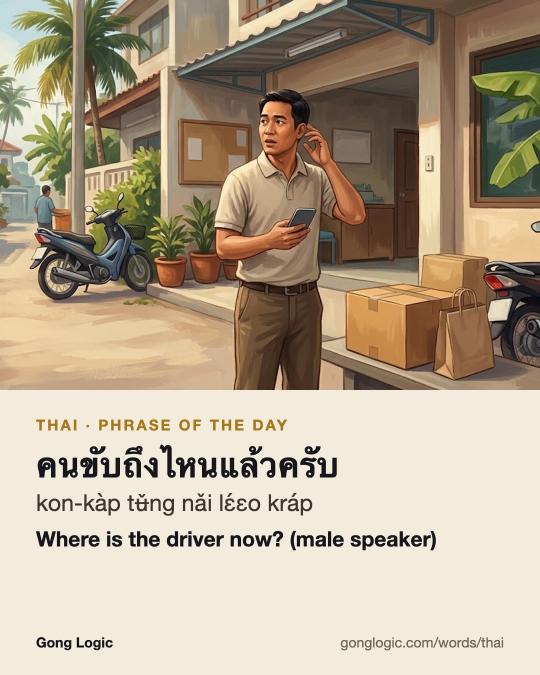 The Thai word คนขับถึงไหนแล้วครับ, illustrated