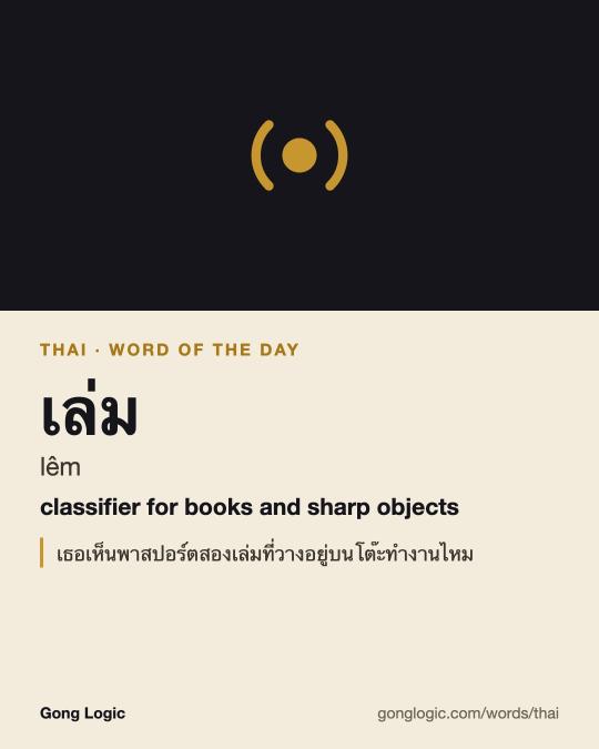 The Thai word เล่ม, illustrated