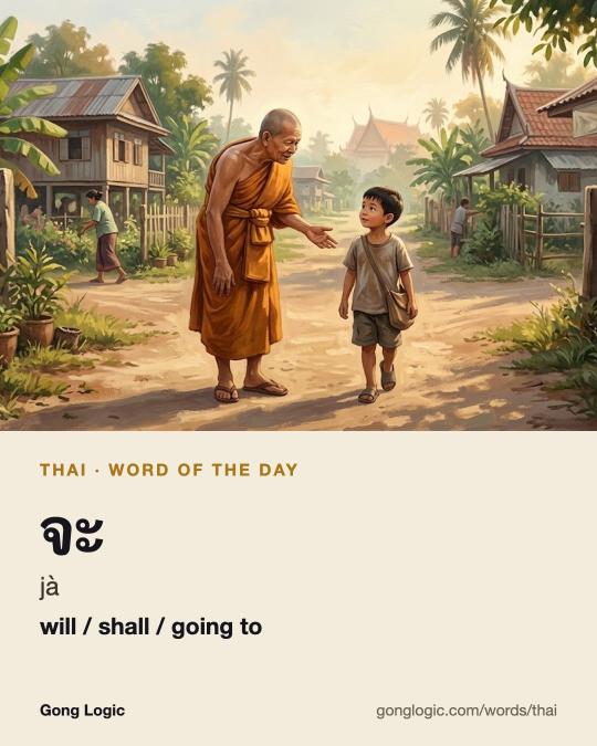The Thai word จะ, illustrated