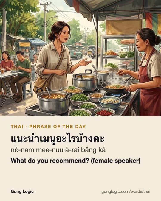 The Thai word แนะนำเมนูอะไรบ้างคะ, illustrated