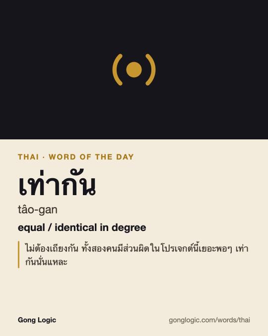 The Thai word เท่ากัน, illustrated