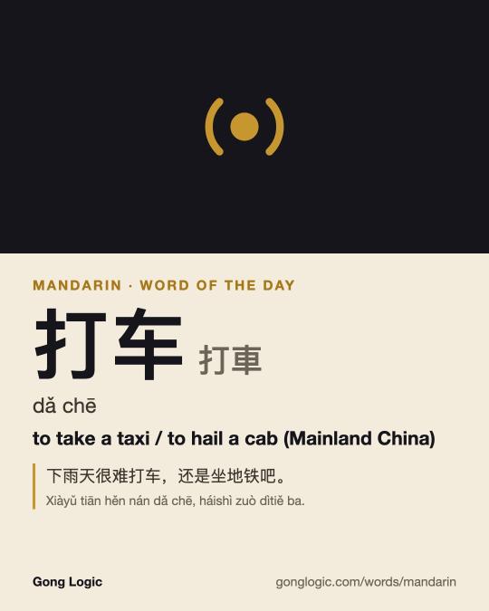 The Mandarin word 打车, illustrated