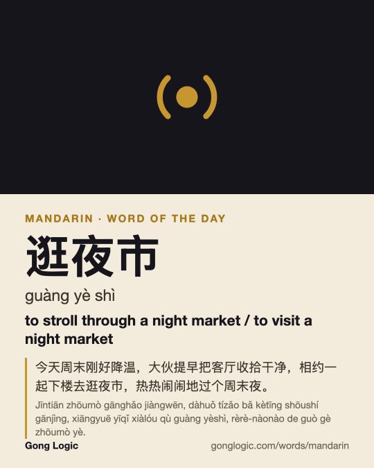 The Mandarin word 逛夜市, illustrated