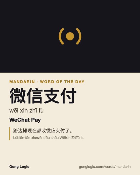 The Mandarin word 微信支付, illustrated